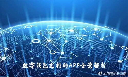 数字钱包支持的APP全景解析