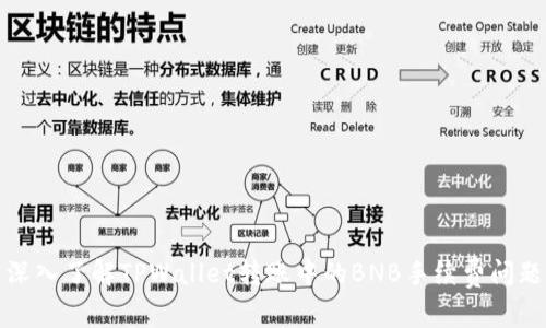 深入了解TPWallet转账中的BNB手续费问题