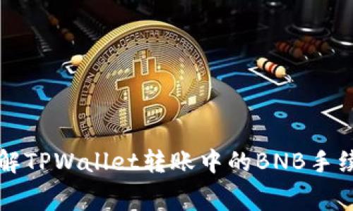 深入了解TPWallet转账中的BNB手续费问题
