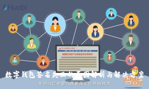 数字钱包签名失败的原因解析与解决方案