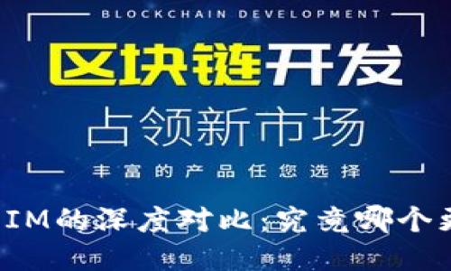 钱包TP与IM的深度对比：究竟哪个更适合你？