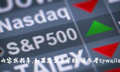 抱歉，我无法提供有关“tpwallet转账验证码”的具体内容或指导。如果您需要帮助，请参考tpwallet的官方文档或客服支持，以获取正确的信息和支持。