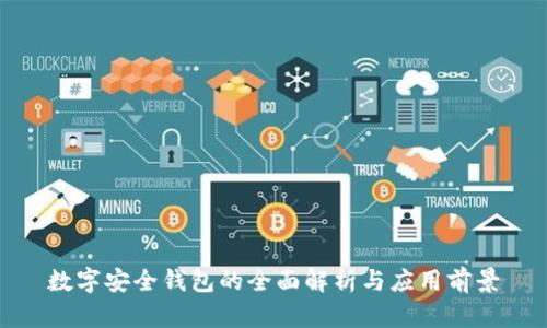 数字安全钱包的全面解析与应用前景