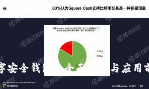数字安全钱包的全面解析与应用前景