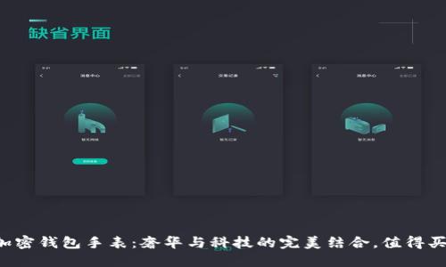 LV加密钱包手表：奢华与科技的完美结合，值得买吗？
