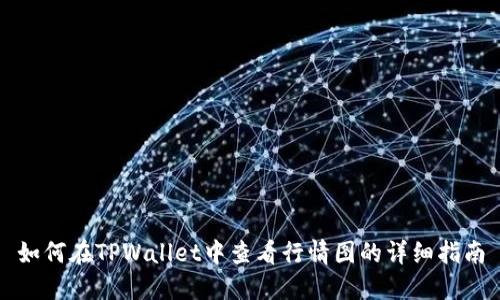 如何在TPWallet中查看行情图的详细指南
