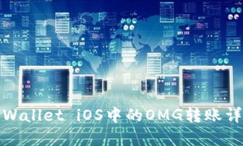 TPWallet iOS中的OMG转账详解