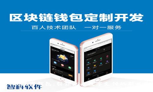 DTEP数字钱包：引领未来数字支付的新风潮