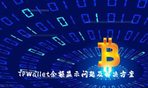  TPWallet余额显示问题及解决方案