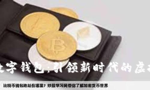 美图秀秀数字钱包：引领新时代的虚拟金融体验