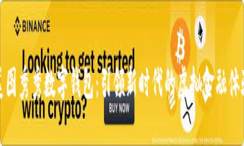 美图秀秀数字钱包：引领新时代的虚拟金融体验
