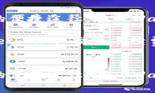 购买HT手续费的便捷途径：在TPWallet上轻松实现

关键词：TPWallet, HT, 交易手续费

```xml
购买HT手续费的便捷途径：在TPWallet上轻松实现