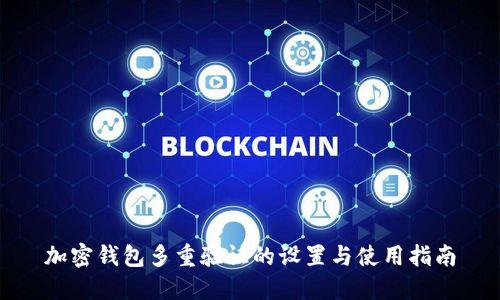 加密钱包多重验证的设置与使用指南