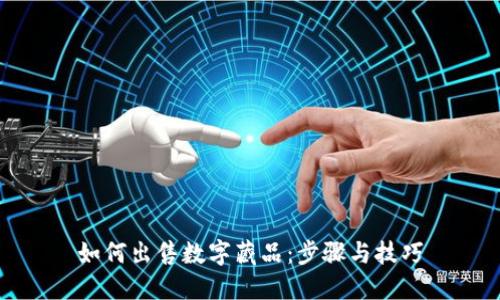 如何出售数字藏品：步骤与技巧