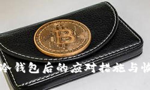 丢失TP冷钱包后的应对措施与恢复建议