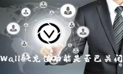 : 探讨TPWallet充值功能是否已关闭及其影响