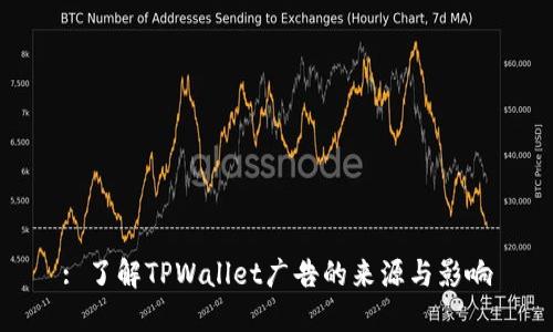 : 了解TPWallet广告的来源与影响
