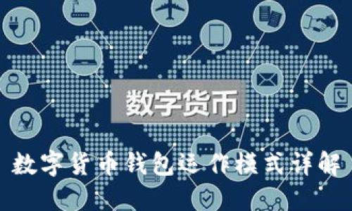 数字货币钱包运作模式详解