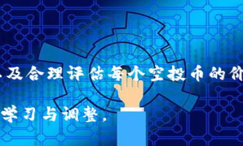 如何在tpwallet中删除空投币：全面指南

tpwallet, 删除空投币, 数字币管理/guanjianci

### 引言

随着去中心化金融(DeFi)和加密货币的迅速发展，收到空投币在加密货币投资者中变得越来越普遍。然而，许多投资者发现他们的数字钱包中出现了大量的空投币，这些币种不仅会混淆投资者的视线，还可能占用存储空间。因此，了解如何在tpwallet中删除这些空投币显得尤为重要。

本指南将为您详细介绍在tpwallet中处理空投币的步骤，帮助您有效管理您的数字资产，提高您使用交易平台的体验。

### 什么是tpwallet？

tpwallet是一个支持多种区块链和加密货币的数字钱包。它为用户提供了安全存储、交易和管理加密资产的便捷方式。用户可以轻松地进行数字货币的接收和发送，以及参与各种区块链活动，包括NFT、DeFi项目等。

### 空投币的定义及特点

空投币是指通过项目方直接向用户的数字钱包中分发的代币。通常，这种方式的目的是推动项目的知名度、吸引用户参与或进行市场推广。空投币的特点包括：
ul
    li免费获取：用户无需支付费用即可获得空投币。/li
    li流动性低：大部分空投币的市场流动性较低，走势不可预期。/li
    li清理空间：过多的空投币可能会令钱包界面杂乱，因此需要定期处理。/li
/ul

### 如何查看tpwallet中的空投币？

在删除空投币之前，首先需要了解您钱包中存在的空投币。以下是查看空投币的方法：

1. **打开tpwallet应用程序**：确保您使用的是最新版的tpwallet。
2. **登录账户**：使用您的私钥或助记词登录钱包。
3. **查看资产列表**：在钱包主页上，您将看到您的资产列表，其中包括所有的代币和空投币。
4. **识别空投币**：通常，空投币可能会有不同的标识或较少的交易记录，您可以根据这些特征来识别它们。

### 删除空投币的步骤

删除空投币的过程其实是将其从您的钱包中隐藏或移除，具体步骤如下：

1. **选择空投币**：在资产列表中，找到您想要删除的空投币。
2. **进入代币详情页面**：点击该空投币，进入其详情页面。
3. **隐藏代币**：大部分钱包允许用户隐藏不想查看的代币，您可以在此页面中找到“隐藏代币”选项。
4. **确认隐藏**：系统可能会要求您确认这一操作，完成后该代币将不再出现于您的资产列表中。

### 常见问题解答

#### 1. 删除空投币后，会完全消失吗？

对于许多用户来说，删除或隐藏空投币意味着这些代币将不再显示在钱包界面上，但实际上，它们并没有在区块链上被删除。用户仍然能够通过特定的操作查看这些代币，只是不会在日常使用中看到。

因此，选择隐藏代币是比较常用的方式，如果您希望在未来重新查看这些空投币，只需要到“代币管理”或“设置”中重新选择显示即可。

#### 2. 能否完全删除钱包中的某个空投币？

在大多数情况下，无法完全删除某个空投币，因为这是基于区块链技术的。这意味着即使您隐藏了一个代币，其在区块链上的存在仍然是明确的，任何时候用户都可以通过其合约地址或私钥找到它。

若您希望彻底不再持有该空投币，唯一的选择是将其出售或转移到其他钱包。但是，这可能需要进行交易，且交易过程中可能涉及额外的手续费。因此，许多用户选择将空投币保持在钱包中，而仅通过隐藏的方式处理。

#### 3. 如何确定哪些空投币可以安全删除？

在决定是否删除空投币时，您需评估每个代币的潜力与价值。以下是几个明确的标准：

ul
    li项目活跃性：调查该项目的最新动态、声誉及社区活动。如果项目面临困境或更新内容不频繁，可能值得考虑删除。/li
    li市场需求：查找该空投币的市场表现和未来潜力。若该代币在市场上表现有待商榷，可以考虑删除。/li
    li个人投资策略：您的投资策略也应对是否保留代币产生影响。如您专注于长期投资，但某些代币于此不适用，也可选择删除。/li
/ul

最终的判断通常是主观的，受个人目标及投资哲学的影响。

#### 4. 删除空投币是否会带来安全风险？

删除空投币本身并不会导致安全风险，但仍需谨慎操作。首先，确保您的钱包安全，使用强密码和双重认证。其次，在删除或隐藏代币时，误操作可能会影响其他资产的展示。

建议在删除空投币之前，了解代币所在网络的资产管理流程和风险。在进行此类操作时，验证钱包通知和操作是否清晰明确，可以避免误删或隐藏重要资产。同时，定期备份钱包数据也是保持安全的良好习惯。

#### 5. 空投币是否有必要保留以备未来使用？

保留空投币的必要性很大程度上取决于多个因素，包括市场情况、个人投资策略和空投项目的前景。虽然这些空投的代币可能在短期内没有价值，但在未来的某个时间点，它们有可能会升值。因此，用户需要考虑以下因素：

ul
    li未来潜力：某些空投币可能由于项目团队的努力，后来可能会成为主流资产。/li
    li历史交易记录：观察近几年的市场表现，也可帮助您判断保留与否。/li
    li投资风险偏好：如果您对高风险投资持开放态度，那么保留这些空投币可能会是长远有益的策略。/li
/ul

然而，这并不意味着每个空投币都应被保留。用户应根据自身情况进行合理决策。

### 结论

在tpwallet中删除空投币是管理数字资产的一部分，它可以帮助您保持钱包的整洁及高效。在操作的过程中，请注意安全问题以及合理评估每个空投币的价值。通过此全面指南，您将能够更有效地管理自己的加密资产，为今后的投资决策打下基础。

无论是删除空投币，还是保持持有，都在于您的个人选择。重要的是，保持对市场的敏感，以及在这条快速发展的加密道路上不断学习与调整。