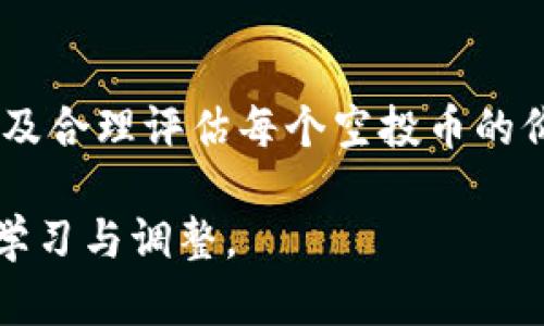 如何在tpwallet中删除空投币：全面指南

tpwallet, 删除空投币, 数字币管理/guanjianci

### 引言

随着去中心化金融(DeFi)和加密货币的迅速发展，收到空投币在加密货币投资者中变得越来越普遍。然而，许多投资者发现他们的数字钱包中出现了大量的空投币，这些币种不仅会混淆投资者的视线，还可能占用存储空间。因此，了解如何在tpwallet中删除这些空投币显得尤为重要。

本指南将为您详细介绍在tpwallet中处理空投币的步骤，帮助您有效管理您的数字资产，提高您使用交易平台的体验。

### 什么是tpwallet？

tpwallet是一个支持多种区块链和加密货币的数字钱包。它为用户提供了安全存储、交易和管理加密资产的便捷方式。用户可以轻松地进行数字货币的接收和发送，以及参与各种区块链活动，包括NFT、DeFi项目等。

### 空投币的定义及特点

空投币是指通过项目方直接向用户的数字钱包中分发的代币。通常，这种方式的目的是推动项目的知名度、吸引用户参与或进行市场推广。空投币的特点包括：
ul
    li免费获取：用户无需支付费用即可获得空投币。/li
    li流动性低：大部分空投币的市场流动性较低，走势不可预期。/li
    li清理空间：过多的空投币可能会令钱包界面杂乱，因此需要定期处理。/li
/ul

### 如何查看tpwallet中的空投币？

在删除空投币之前，首先需要了解您钱包中存在的空投币。以下是查看空投币的方法：

1. **打开tpwallet应用程序**：确保您使用的是最新版的tpwallet。
2. **登录账户**：使用您的私钥或助记词登录钱包。
3. **查看资产列表**：在钱包主页上，您将看到您的资产列表，其中包括所有的代币和空投币。
4. **识别空投币**：通常，空投币可能会有不同的标识或较少的交易记录，您可以根据这些特征来识别它们。

### 删除空投币的步骤

删除空投币的过程其实是将其从您的钱包中隐藏或移除，具体步骤如下：

1. **选择空投币**：在资产列表中，找到您想要删除的空投币。
2. **进入代币详情页面**：点击该空投币，进入其详情页面。
3. **隐藏代币**：大部分钱包允许用户隐藏不想查看的代币，您可以在此页面中找到“隐藏代币”选项。
4. **确认隐藏**：系统可能会要求您确认这一操作，完成后该代币将不再出现于您的资产列表中。

### 常见问题解答

#### 1. 删除空投币后，会完全消失吗？

对于许多用户来说，删除或隐藏空投币意味着这些代币将不再显示在钱包界面上，但实际上，它们并没有在区块链上被删除。用户仍然能够通过特定的操作查看这些代币，只是不会在日常使用中看到。

因此，选择隐藏代币是比较常用的方式，如果您希望在未来重新查看这些空投币，只需要到“代币管理”或“设置”中重新选择显示即可。

#### 2. 能否完全删除钱包中的某个空投币？

在大多数情况下，无法完全删除某个空投币，因为这是基于区块链技术的。这意味着即使您隐藏了一个代币，其在区块链上的存在仍然是明确的，任何时候用户都可以通过其合约地址或私钥找到它。

若您希望彻底不再持有该空投币，唯一的选择是将其出售或转移到其他钱包。但是，这可能需要进行交易，且交易过程中可能涉及额外的手续费。因此，许多用户选择将空投币保持在钱包中，而仅通过隐藏的方式处理。

#### 3. 如何确定哪些空投币可以安全删除？

在决定是否删除空投币时，您需评估每个代币的潜力与价值。以下是几个明确的标准：

ul
    li项目活跃性：调查该项目的最新动态、声誉及社区活动。如果项目面临困境或更新内容不频繁，可能值得考虑删除。/li
    li市场需求：查找该空投币的市场表现和未来潜力。若该代币在市场上表现有待商榷，可以考虑删除。/li
    li个人投资策略：您的投资策略也应对是否保留代币产生影响。如您专注于长期投资，但某些代币于此不适用，也可选择删除。/li
/ul

最终的判断通常是主观的，受个人目标及投资哲学的影响。

#### 4. 删除空投币是否会带来安全风险？

删除空投币本身并不会导致安全风险，但仍需谨慎操作。首先，确保您的钱包安全，使用强密码和双重认证。其次，在删除或隐藏代币时，误操作可能会影响其他资产的展示。

建议在删除空投币之前，了解代币所在网络的资产管理流程和风险。在进行此类操作时，验证钱包通知和操作是否清晰明确，可以避免误删或隐藏重要资产。同时，定期备份钱包数据也是保持安全的良好习惯。

#### 5. 空投币是否有必要保留以备未来使用？

保留空投币的必要性很大程度上取决于多个因素，包括市场情况、个人投资策略和空投项目的前景。虽然这些空投的代币可能在短期内没有价值，但在未来的某个时间点，它们有可能会升值。因此，用户需要考虑以下因素：

ul
    li未来潜力：某些空投币可能由于项目团队的努力，后来可能会成为主流资产。/li
    li历史交易记录：观察近几年的市场表现，也可帮助您判断保留与否。/li
    li投资风险偏好：如果您对高风险投资持开放态度，那么保留这些空投币可能会是长远有益的策略。/li
/ul

然而，这并不意味着每个空投币都应被保留。用户应根据自身情况进行合理决策。

### 结论

在tpwallet中删除空投币是管理数字资产的一部分，它可以帮助您保持钱包的整洁及高效。在操作的过程中，请注意安全问题以及合理评估每个空投币的价值。通过此全面指南，您将能够更有效地管理自己的加密资产，为今后的投资决策打下基础。

无论是删除空投币，还是保持持有，都在于您的个人选择。重要的是，保持对市场的敏感，以及在这条快速发展的加密道路上不断学习与调整。