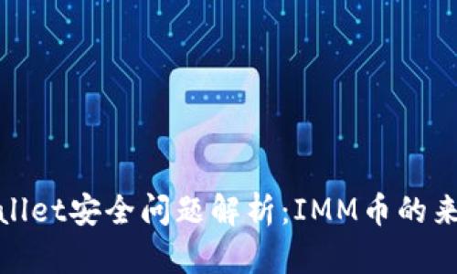 : TPWallet安全问题解析：IMM币的来源探讨