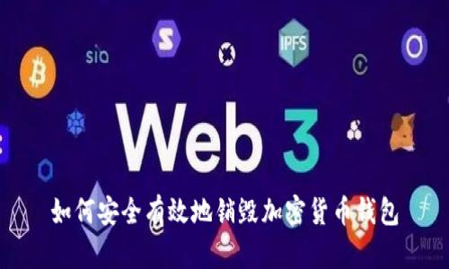 如何安全有效地销毁加密货币钱包