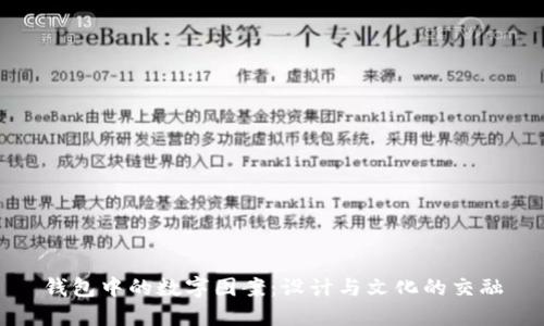 钱包中的数字图案：设计与文化的交融