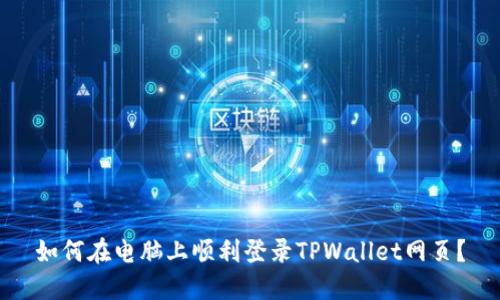 如何在电脑上顺利登录TPWallet网页？