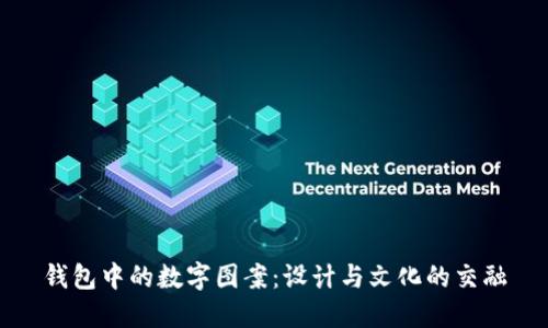 钱包中的数字图案：设计与文化的交融