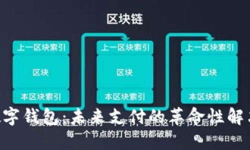 COC数字钱包：未来支付的革命性解决方案