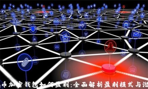 
货币加密钱包如何盈利：全面解析盈利模式与潜力
