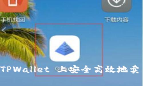  如何在 TPWallet 上安全高效地卖出 Big 币