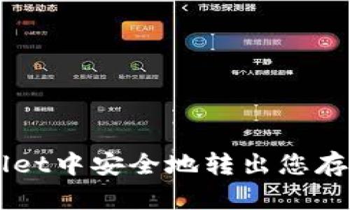 如何在TPWallet中安全地转出您存储的数字货币