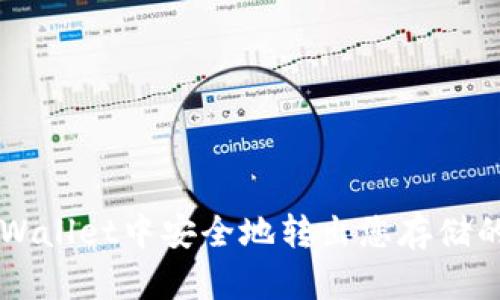 如何在TPWallet中安全地转出您存储的数字货币