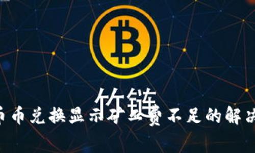  TPWallet币币兑换显示矿工费不足的解决方案与分析