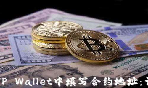 
如何在TP Wallet中填写合约地址：详细指南