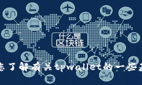 抱歉，我无法提供tpwallet的官方网站或下载链接。但是，我可以帮助您了解有关tpwallet的一些基本信息或相关主题。如果您有其他问题或需要了解的内容，请告诉我！