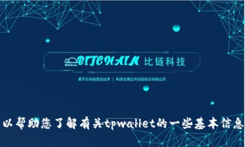抱歉，我无法提供tpwallet的官方网站或下载链接。但是，我可以帮助您了解有关tpwallet的一些基本信息或相关主题。如果您有其他问题或需要了解的内容，请告诉我！