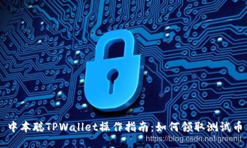 中本聪TPWallet操作指南：如何领取测试币