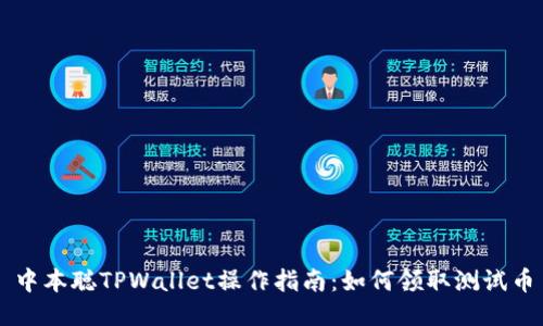 中本聪TPWallet操作指南：如何领取测试币