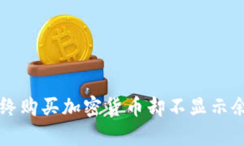 : TPWallet始终购买加密货币却不显示余额的原因解析
