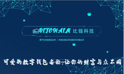 可爱的数字钱包名称：让你的财富与众不同