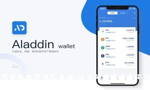 可爱的数字钱包名称：让你的财富与众不同