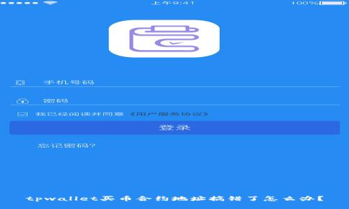 tpwallet买币合约地址搞错了怎么办？