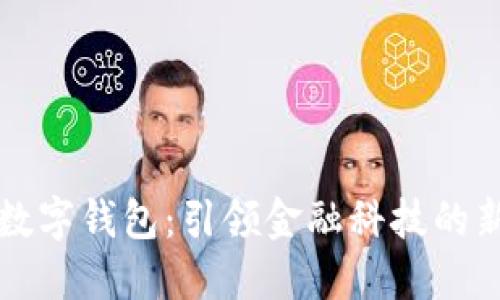 工行数字钱包：引领金融科技的新趋势