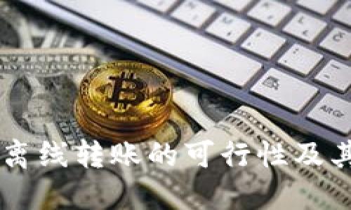 TPWallet离线转账的可行性及其实现方法