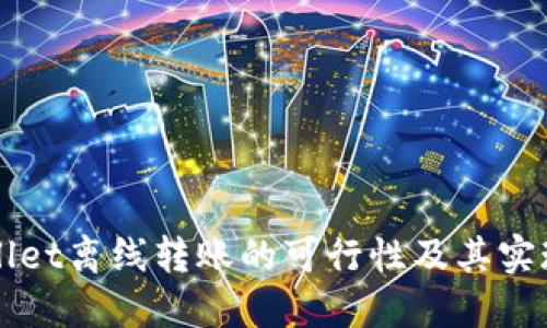TPWallet离线转账的可行性及其实现方法