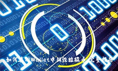 如何在TPWallet中销毁垃圾币：完整指南