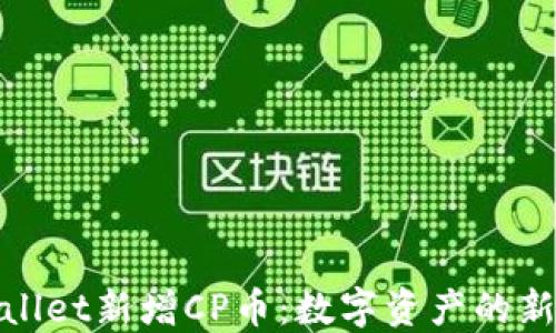 
TPWallet新增CP币：数字资产的新机遇
