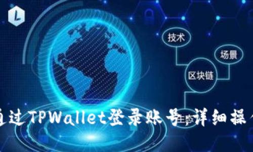 如何通过TPWallet登录账号：详细操作指南